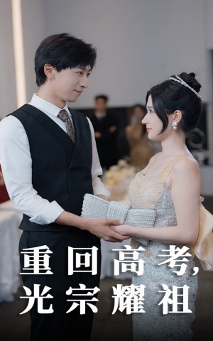 重回高考光宗耀祖（62集）短剧全剧免费合集