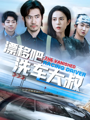 漂移吧洗车大叔（56集）全集在线短剧观看免费版