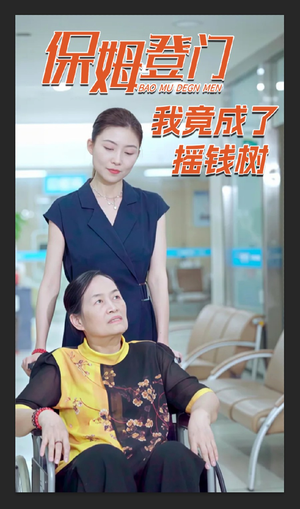 保姆登门我竟成了摇钱树（46集）免费的短剧资源大全推荐