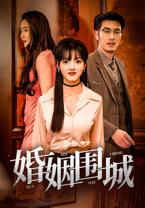 婚姻围城（37集）喜欢短剧的看过来