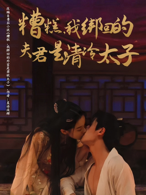 糟糕我绑回的夫君是清冷太子（63集）每天分享不一样短剧剧情