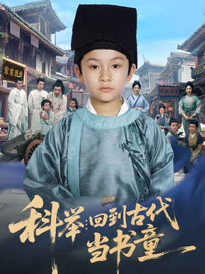 科举回到古代当书童（81集）热门短剧免费看