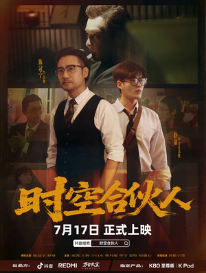 时空合伙人（10集全）重生题材短剧全集免费的平台
