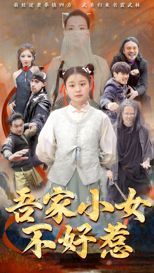 吾家小女不好惹（50集）免费观看热门短剧大结局
