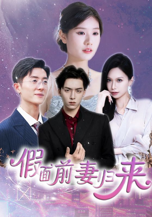 诱他入渊（40集）好看又上头的短剧一起来追剧吧