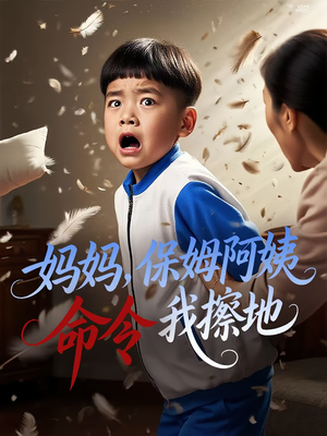 妈妈，保姆阿姨命令我擦地（40集）红果免费短剧