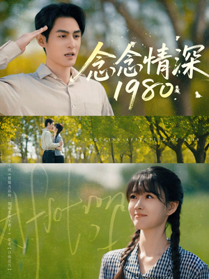 念念情深1980（83集）高质量短剧推荐