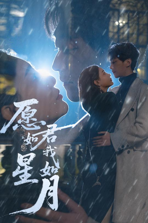 愿君如星我如月（77集）短剧全集大结局完整版
