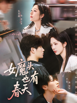 女魔头也有春天（59集）短剧完结篇全集连播