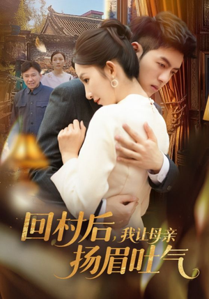 回村后，我让母亲扬眉吐气（69集）短剧终极大结局合集