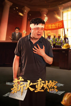 薪火重燃（60集）热播短剧推荐精彩片段