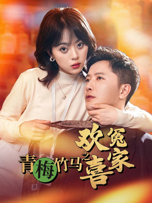 青梅竹马之欢喜冤家（54集）精彩的网络短剧