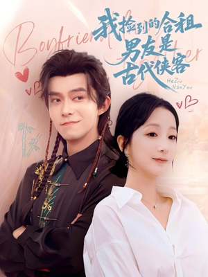 我捡到的合租男友是古代侠客（77集）热门短剧一网打尽
