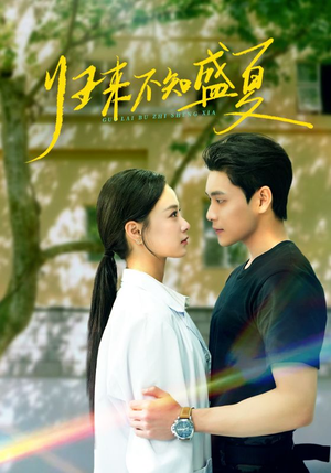 归来不知盛夏（75集）最新热播短剧抢先看