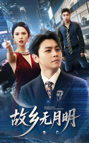故乡无月明（50集）短剧抢先看途经你的盛放