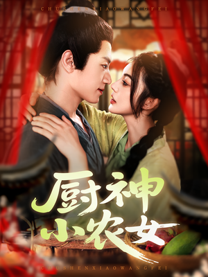 厨神小农女（98集）最新短剧火爆来袭