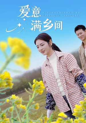 爱意满乡间（64集）短剧大结局太精彩了