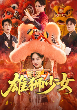 雄狮少女（67集）热播短剧精彩片段