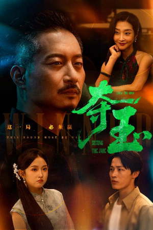 夺玉（70集）红果短剧免费看剧app
