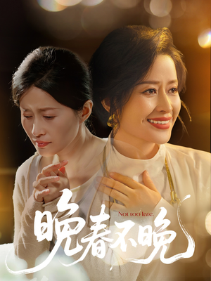 晚春不晚（60集）短剧大剧场短剧推荐