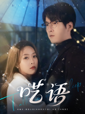 呓语（59集）这短剧看得像开盲盒