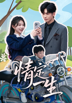 情定一生（55集）红果短剧免费看剧app