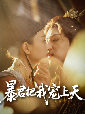 暴君把我宠上天（89集）免费观看最新热门短剧