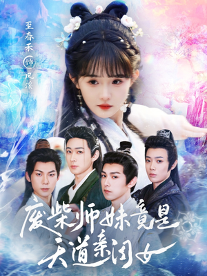 废柴师妹竟是天道亲闺女（62集）超好看短剧追不停