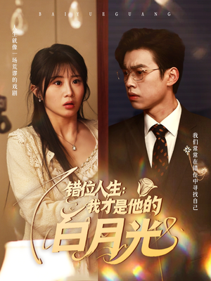错位人生：我才是他的白月光（101集）好土好上头短剧推荐