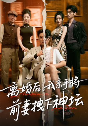 离婚后，我亲手将前妻拽下神坛（34集）红果短剧app免费看