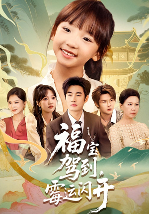 福宝驾到，霉运闪开（61集）免费短剧全集任你观看