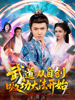 武道从自创吸功大法开始（116集）好看的短剧电影