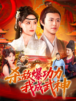 杀敌爆功力，我成武神（92集）热播短剧持续更新
