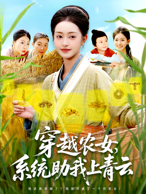 穿越农女，系统助我上青云（89集）大结局一气呵成的热门短剧