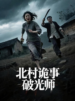 北村诡事破光师（30集）短剧合集通宵追更版