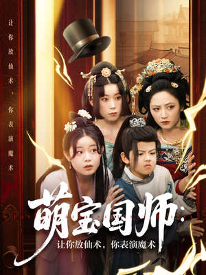 萌宝国师让你放仙术你表演魔术（74集）短剧推荐太好看了