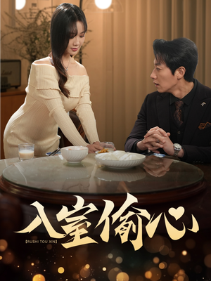 入室偷心（50集）亿万短剧抢先看