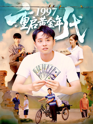 1997重启黄金年代（100集）短剧合集杜比音效版