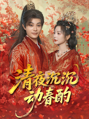 清夜沉沉动春酌（90集）短剧全集都在这里免费看