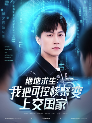 绝地求生：我把可控核聚变上交国家（61集）一口气免费看全集短剧