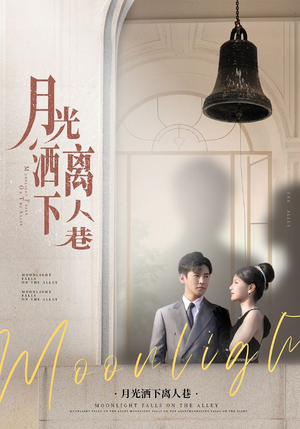 月光洒下离人巷（60集）热播短剧抢先看