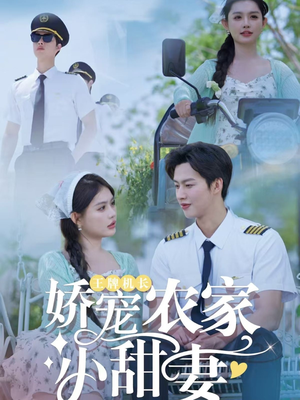 王牌机长娇宠农家小甜妻（150集）好看的短剧又来了精彩片段