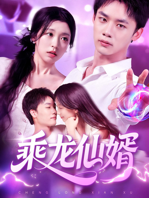 乘龙仙婿（92集）短剧全集热力排行榜之一