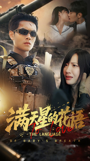 满天星的花语（53集）千万短剧流量抢先看