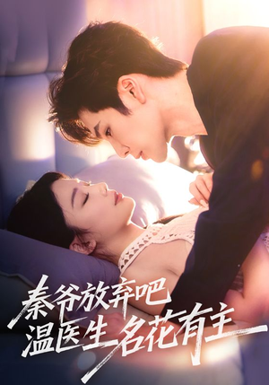 秦爷放弃吧温医生名花有主（56集）番茄短剧免费看