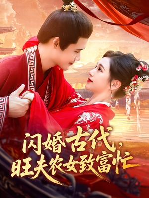 闪婚古代，旺夫农女致富忙（102集）每天分享好看精彩片段