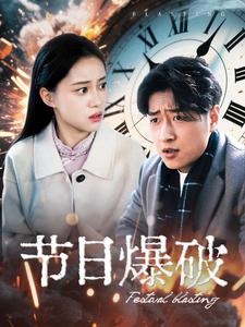 节日爆破（50集）短剧热映全集免费刷
