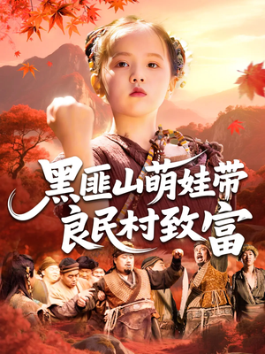 黑匪山萌娃带良民村致富（118集）短剧全集免费真的太好看了