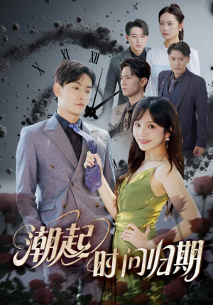 潮起时问归期（56集）省钱短剧免费看个够