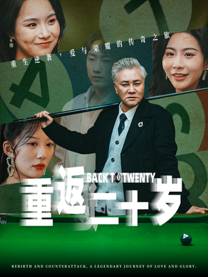 重返二十岁（53集）短剧免费看全集恋爱短剧